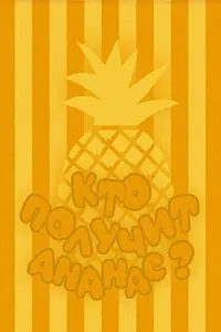 Главный постер мультфильма «Кто получит ананас? (1978)»