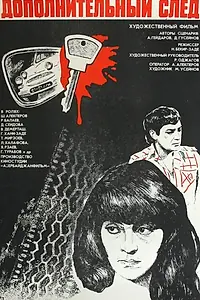 Постер к фильму «Дополнительный след (1981)»