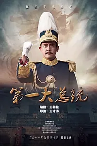 Постер к фильму «Первый президент (2011)»