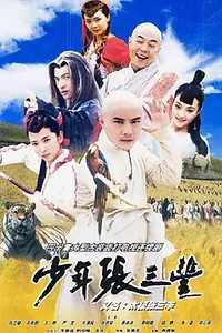 Главный постер сериала «Shao nian Zhang Sanfeng (2001)»
