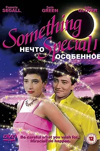 Главный постер фильма «Нечто особенное (1986)»