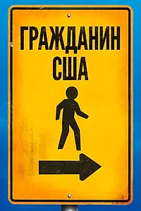 Главный постер фильма «Гражданин США (2011)»
