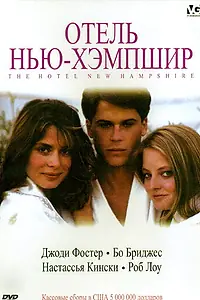 Главный постер фильма «Отель Нью-Хэмпшир (1984)»