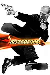 Постер к фильму «Перевозчик (2002)»
