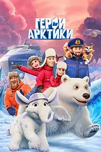 Постер к мультсериалу «Герои Арктики (2025)»