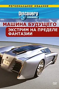 Постер к сериалу «Discovery: Машина будущего (2007)»