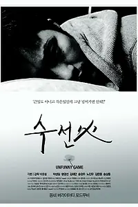 Постер к фильму «Невесёлая игра (2010)»