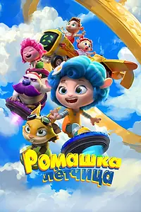 Постер к мультфильму «Ромашка-лётчица (2024)»