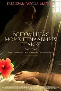 Постер к фильму «Вспоминая моих печальных шлюх (2011)»