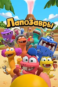 Постер к мультсериалу «Лапозавры (2022)»