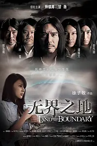 Постер к фильму «Земля без границ (2011)»