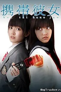 Постер к фильму «Ее мобильный телефон (2011)»