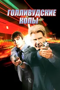 Главный постер фильма «Голливудские копы (2003)»