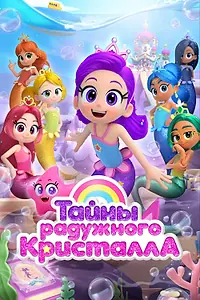 Постер к мультсериалу «Тайны Радужного кристалла (2023)»