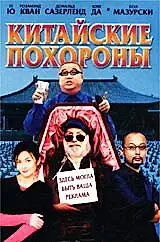 Главный постер фильма «Китайские похороны (2001)»