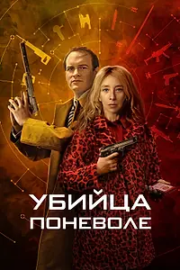 Главный постер сериала «Убийца поневоле (2024)»