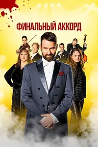 Главный постер фильма «Финальный аккорд (2024)»