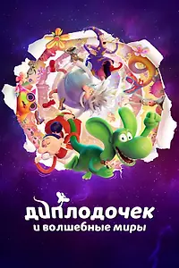 Постер к мультфильму «Диплодочек и волшебные миры (2024)»