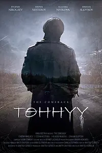 Постер к фильму «Возвращение (2023)»