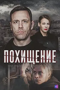 Постер к сериалу «Похищение (2024)»