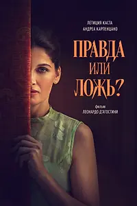 Главный постер фильма «Правда или ложь? (2024)»