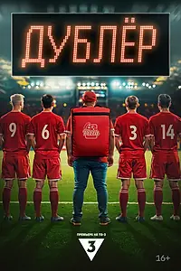 Постер к сериалу «Дублер (2024)»