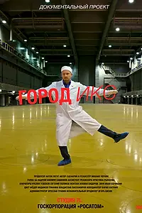 Главный постер фильма «Город ИКС. Железногорск (2023)»