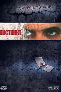 Постер к фильму «Инстинкт (1999)»