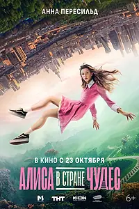 Постер к фильму «Алиса в Стране Чудес (2025)»