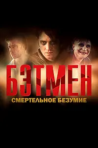 Постер к фильму «Бэтмен: Смертельное безумие (2022)»