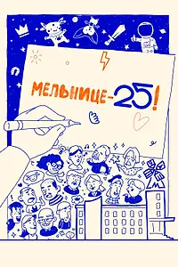 Постер к фильму «Мельнице – 25! (2023)»