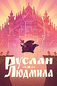 Главный постер мультфильма «Руслан и Людмила (2024)»