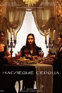 Постер к фильму «Наследие сердца (2024)»