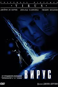 Постер к фильму «Вирус (1998)»