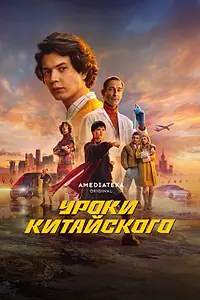 Постер к сериалу «Уроки китайского (2024)»