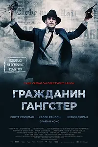 Главный постер фильма «Гражданин гангстер (2011)»