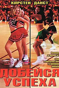 Постер к фильму «Добейся успеха (2000)»