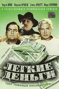 Главный постер фильма «Легкие деньги (1998)»