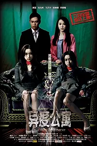 Главный постер фильма «Квартира-иллюзия (2010)»