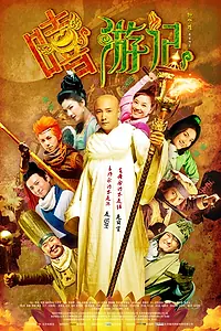 Постер к фильму «Весёлый путешественник (2010)»