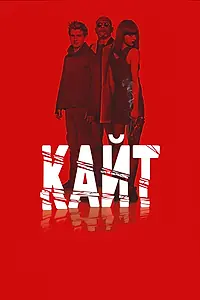 Постер к фильму «Кайт (2013)»