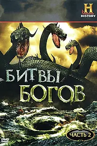 Постер к мультсериалу «Битвы богов (2009)»