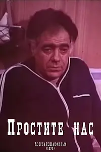 Постер к фильму «Простите нас (1979)»