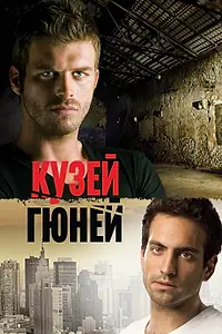 Главный постер сериала «Кузей Гюней (2011 - 2013)»