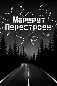Главный постер фильма «Маршрут перестроен (2024)»