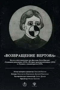 Постер к фильму «Возвращение Вертова (2024)»