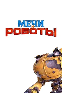 Постер к мультфильму «Мечи и роботы»