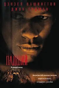Главный постер фильма «Падший (1998)»