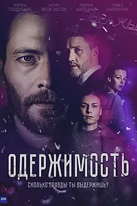 Постер к сериалу «Одержимость (2024)»