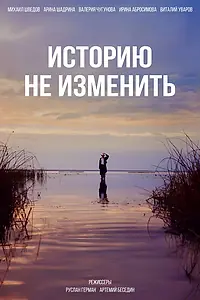 Постер к фильму «Историю не изменить (2024)»